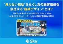 “見えない無駄”をなくし真の顧客価値を創造する“組織デザイン”とは?