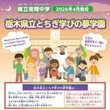 来春の栃木県立夜間中学　約20人が入学希望、半数は外国人　県教委、引き…