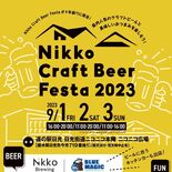 ニコニコ本陣で４年ぶりビアフェスタ　県内のビール集う　９月１～３日開催