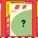 「地球の歩き方」に栃木県版　魅力度最下位...北関東の下克上ガイドブッ…