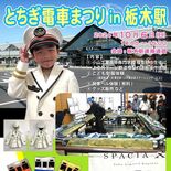 東武鉄道とJRなど、栃木駅で初の「電車まつり」　６日　鉄道模型「Ｎゲー…