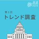 第1回トレンド調査