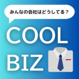 いよいよ夏到来　クールビズ率が高い職場は？　デメリット挙げる声も　下野…
