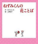 赤いチョッキの「ねずみくん」テレビアニメに　「テーマは思いやり」と作者