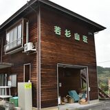大田原の「若杉山荘」10月から当面休館　コロナ禍で継続困難