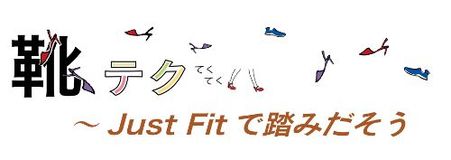 靴テク　Just Fit（ジャストフィット）で踏みだそう