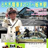 東武鉄道とJRなど、栃木駅で初の「電車まつり」　６日　鉄道模型「Ｎゲージ」操作や制服着用