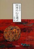 下野新聞俳句評　四季の心を選ぶ