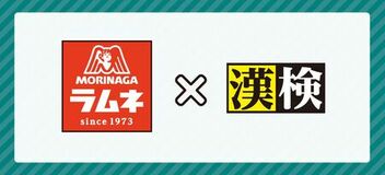 目標に向かって挑戦するあなたを応援します 「森永ラムネ」×漢検 オリジナル漢字問題を公開!