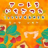 テーマはイチゴ、北関東のクリエーター集結　21日に小山で作品展　