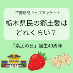 栃木県への愛着？「あるんだな、それが」　9割超に栃木愛も、一線を画す40代…　県民の日ウェブアンケート