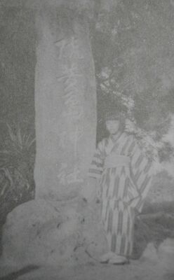 硫黄島神社前で撮影した正月の記念写真に写る原さん