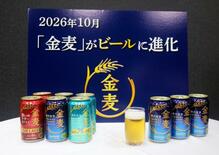 金麦、２６年に「ビール」へ