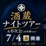 初めての酒蔵ナイトツアーと試飲会 7月4日に西堀酒造