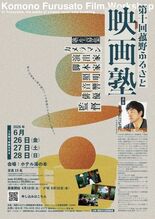 「第10回 菰野ふるさと映画塾」開催決定!映像制作を通じて地域の魅力を…