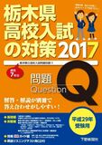 平成29年受験用 栃木県高校入試の対策2017