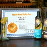 かぬま里山わいんがフードセレクショングランプリ