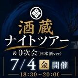 初めての酒蔵ナイトツアーと試飲会 7月4日に西堀酒造