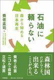 石油に頼らない　—森から始める日本再生—