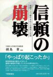 信頼の崩壊　黒磯ナイフ事件をめぐる事実と反省