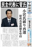 【電子号外】民主代表に菅氏　小沢氏破り再選