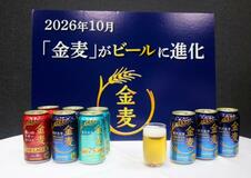 金麦、２６年に「ビール」へ