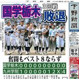 【電子号外】国学院栃木３回戦で敗れる