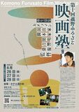 「第10回 菰野ふるさと映画塾」開催決定!映像制作を通じて地域の魅力を再発見する塾生を募集