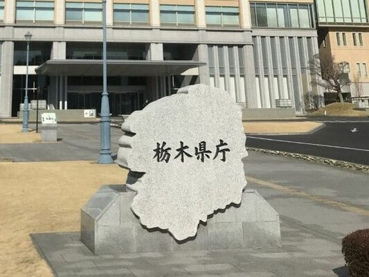 栃木県庁