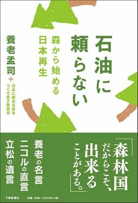 石油に頼らない　—森から始める日本再生—