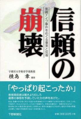 信頼の崩壊　黒磯ナイフ事件をめぐる事実と反省