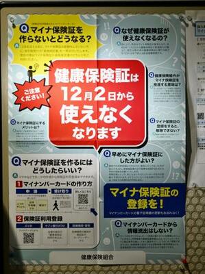 　会社の掲示板に張られた、従来型の健康保険証が使えなくなることを告知するポスター＝１日、東京・東新橋