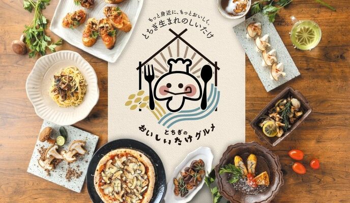 12月14日まで県内11店舗で開催している「とちぎのおいしいたけグルメ」
