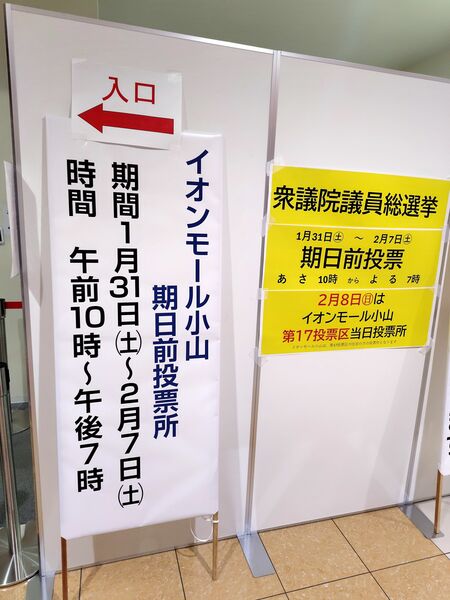 イオンモール小山の期日前投票所