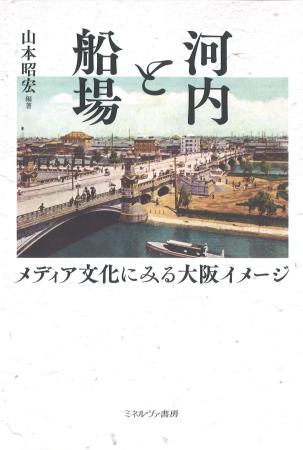 山本昭宏編著『河内と船場 メディア文化にみる大阪イメージ』