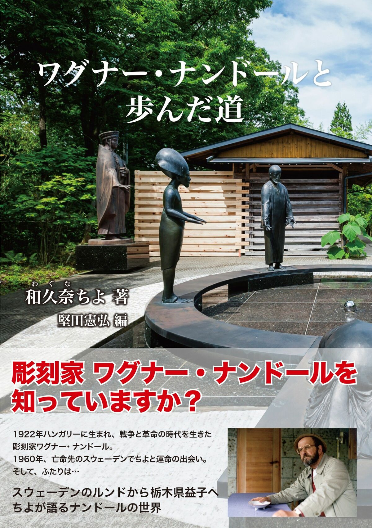 ワグナー ナンドール 函付２冊組入れ ワグナー・ナンドールと歩んだ道｜社会・文化・教養｜下野新聞デジタル