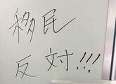 今治市役所に移民反対の落書き