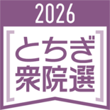 「焦って決めたと思われる」立民・福田氏が苦言　藤岡氏も慎重　立民・公明…