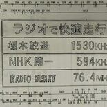 高速道路で見かける「あの表示板」　栃木放送ＡＭ休止でどうなった？