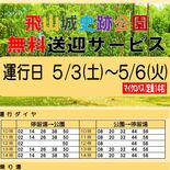 無料送迎サービス実施へ　宇都宮・飛山城史跡公園とＬＲＴ停留場間で５月３…