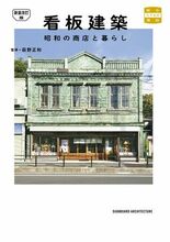 『新装改訂版 看板建築 昭和の商店と暮らし』12月26日（金）発売！