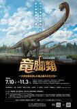 地球の歴史の中で最大の陸上動物である恐竜「竜脚類」の謎に迫る特別展、福井県立恐竜博物館で開催!