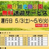 無料送迎サービス実施へ　宇都宮・飛山城史跡公園とＬＲＴ停留場間で５月３～６日　歴史や自然楽しんで