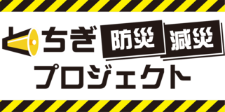 とちぎ防災マスター育成講座開催！！
