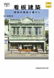 『新装改訂版 看板建築 昭和の商店と暮らし』12月26日（金）発売！