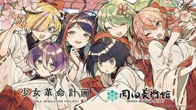 少女革命計画×岡田美術館  －絢爛革命 心・罪－