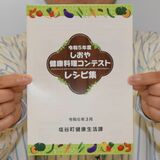 健康料理で食生活改善を　町民が考えたレシピ集　塩谷町が作製