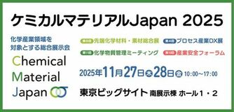 国内最大級の化学産業展示会「ケミカルマテリアルJapan2025」事前来場登録受付中！