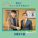 2月21日の栃木県内ニュース　「日本サッカー協会宮本会長が下野新聞社来訪　栃木SC、栃木シティを激励　『真岡高の印象強い』」など3本をお届けします