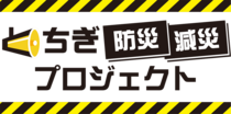 とちぎぼうさいキャンパス　～楽しく防災を学ぼう in宇都宮～の開催